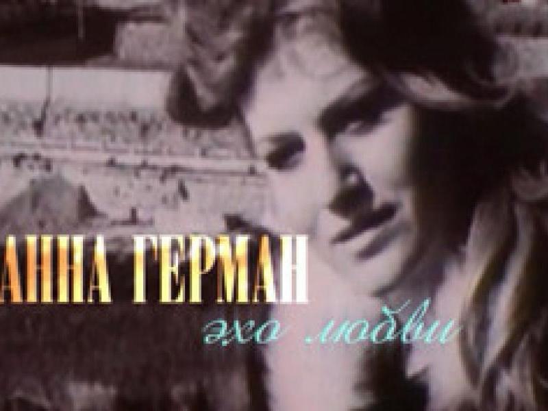 Анна Герман. Эхо любви Анна Герман. Эхо любви